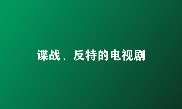 谍战、反特的电视剧