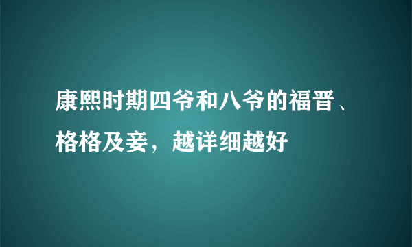 康熙时期四爷和八爷的福晋、格格及妾，越详细越好