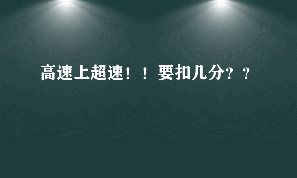 高速上超速！！要扣几分？？