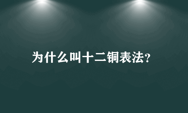 为什么叫十二铜表法？