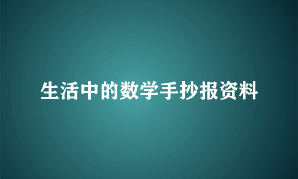 生活中的数学手抄报资料