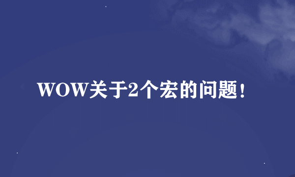 WOW关于2个宏的问题！