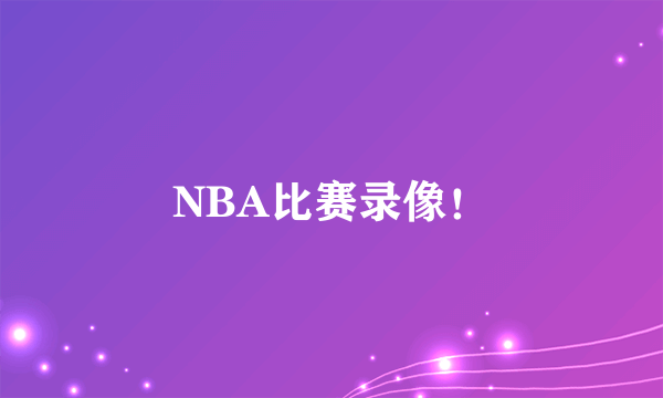 NBA比赛录像！