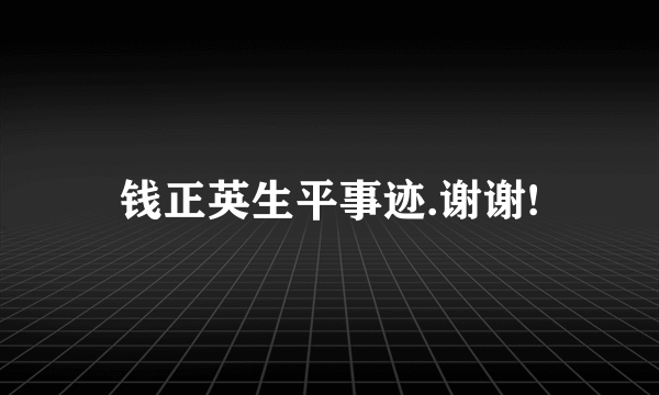 钱正英生平事迹.谢谢!