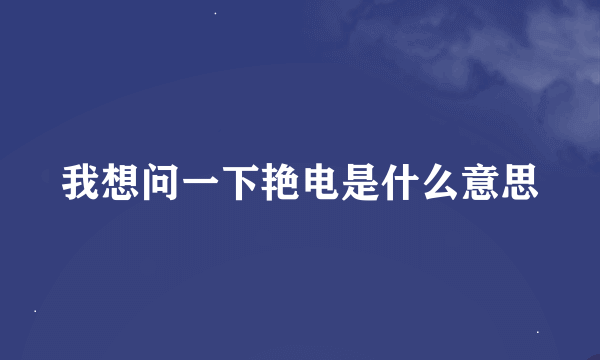 我想问一下艳电是什么意思