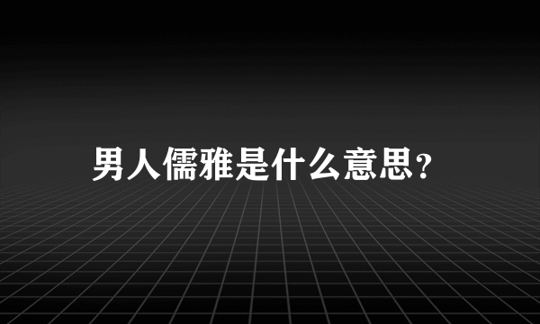 男人儒雅是什么意思？