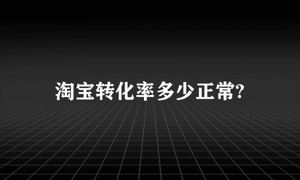 淘宝转化率多少正常?