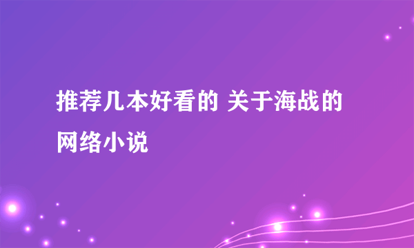 推荐几本好看的 关于海战的 网络小说