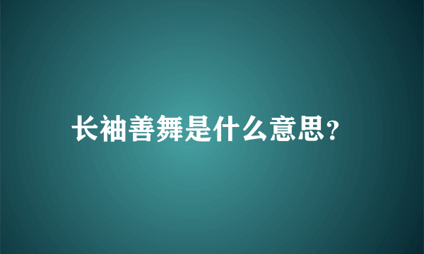 长袖善舞是什么意思？