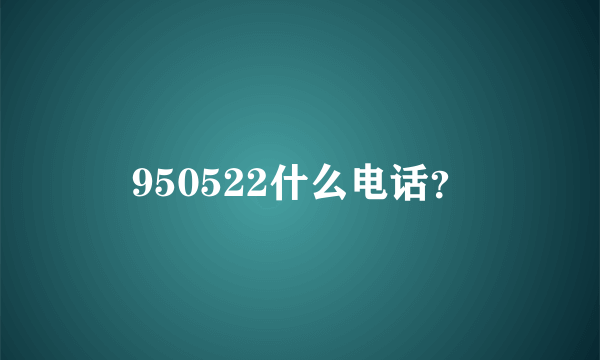 950522什么电话？