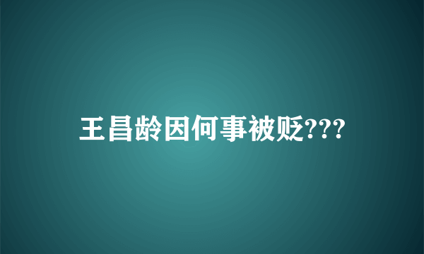 王昌龄因何事被贬???