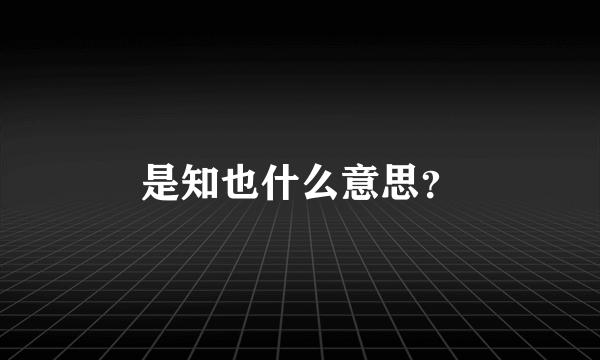 是知也什么意思？