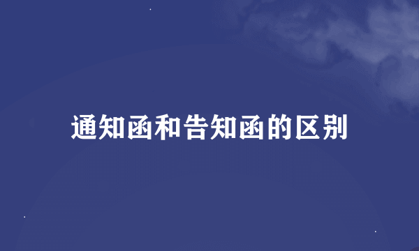 通知函和告知函的区别