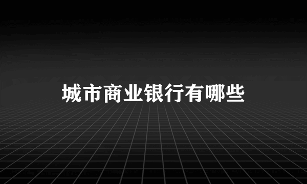 城市商业银行有哪些