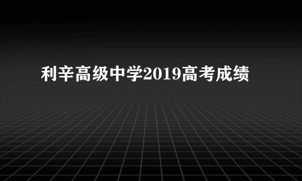 利辛高级中学2019高考成绩