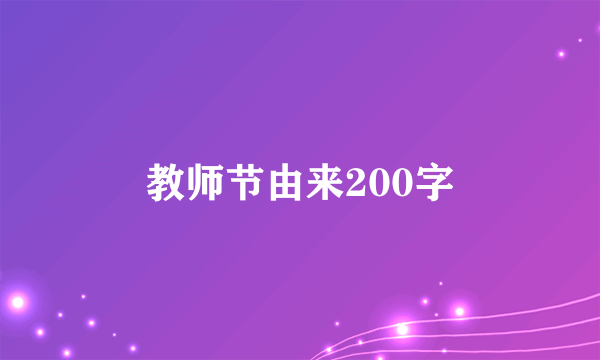 教师节由来200字