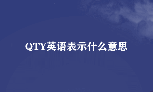 QTY英语表示什么意思