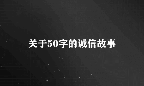 关于50字的诚信故事