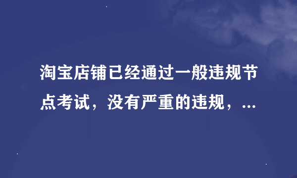 淘宝店铺已经通过一般违规节点考试，没有严重的违规，但是处罚没有结束的，可不可以消保，