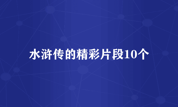 水浒传的精彩片段10个