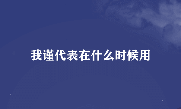 我谨代表在什么时候用