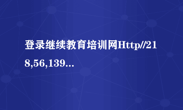 登录继续教育培训网Http//218,56,139,35,8088JPWSPX/怎么找到实习的题？