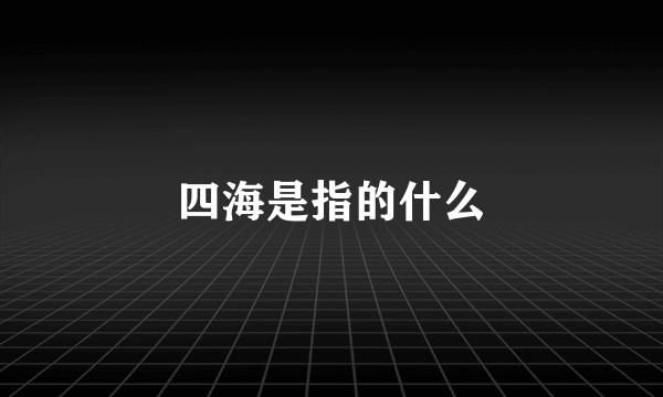 四海是指的什么