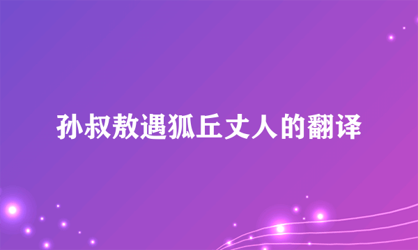 孙叔敖遇狐丘丈人的翻译