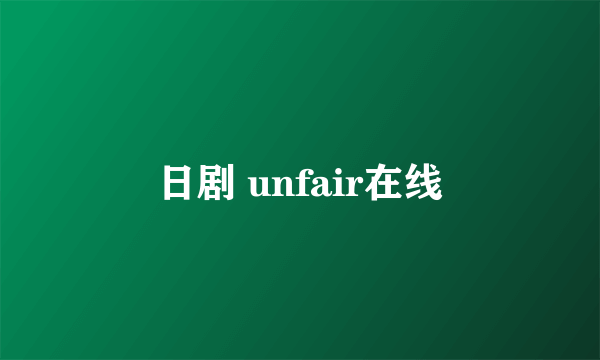 日剧 unfair在线