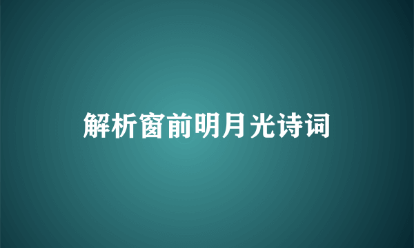 解析窗前明月光诗词