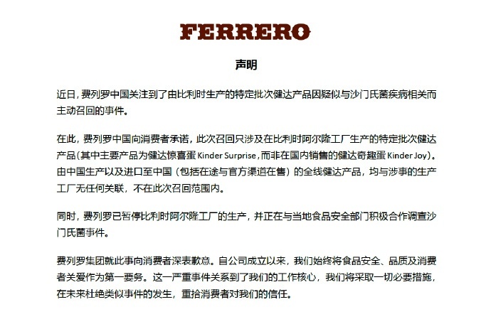 费列罗的巧克力涉嫌沙门氏菌感染，费列罗是如何回应这件事的？