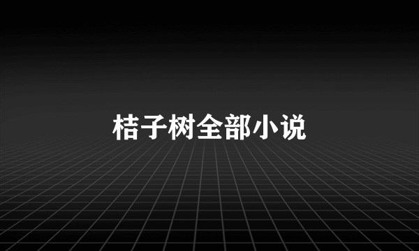 桔子树全部小说