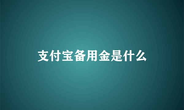 支付宝备用金是什么