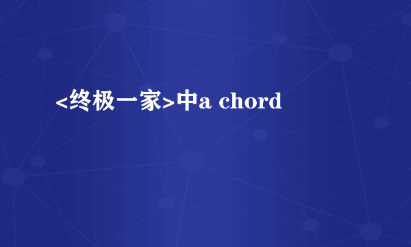 <终极一家>中a chord