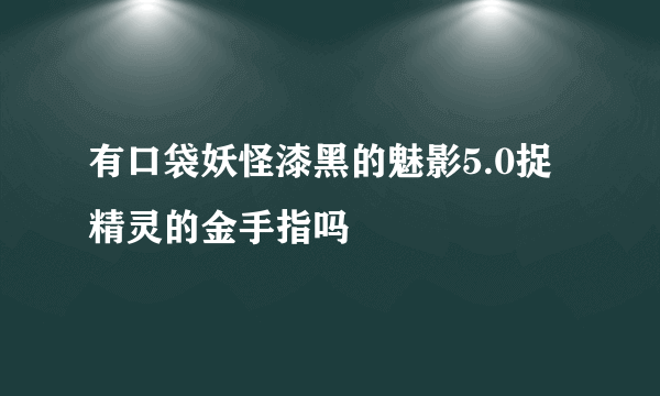 有口袋妖怪漆黑的魅影5.0捉精灵的金手指吗