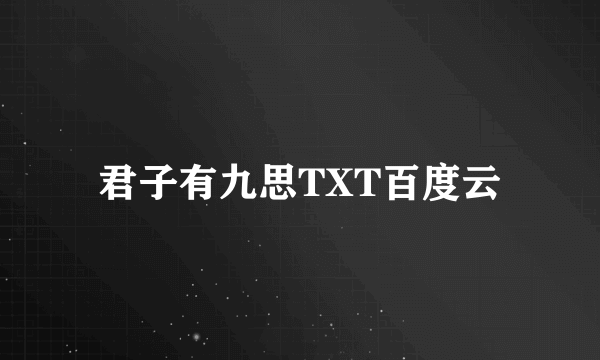 君子有九思TXT百度云