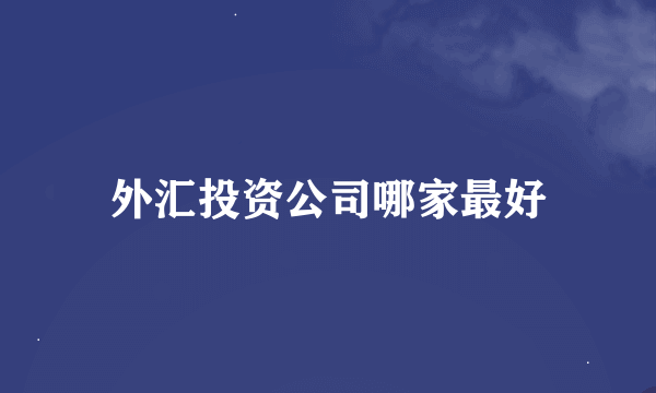 外汇投资公司哪家最好