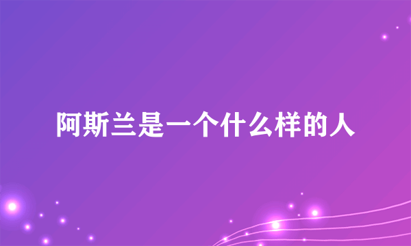 阿斯兰是一个什么样的人