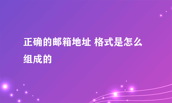 正确的邮箱地址 格式是怎么组成的