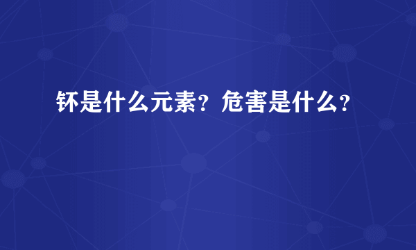 钚是什么元素？危害是什么？