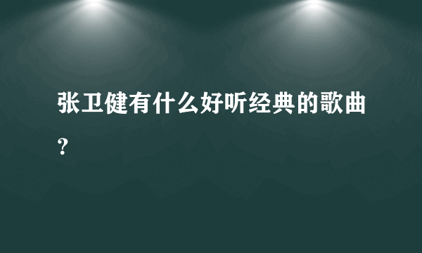 张卫健有什么好听经典的歌曲？