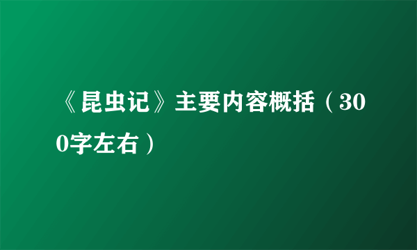 《昆虫记》主要内容概括（300字左右）