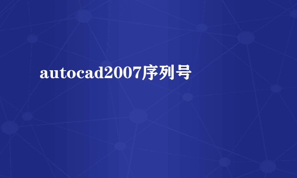 autocad2007序列号