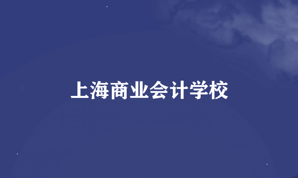 上海商业会计学校