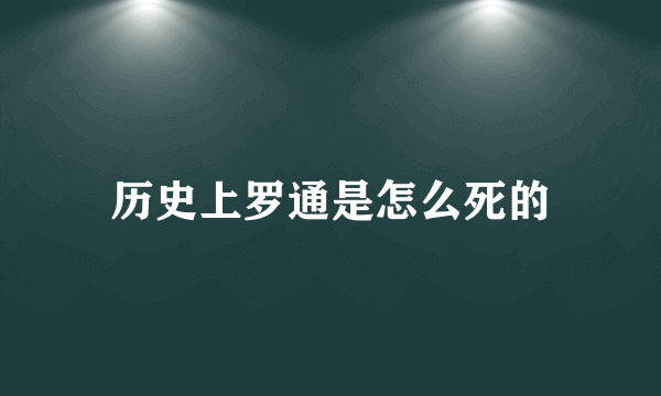 历史上罗通是怎么死的