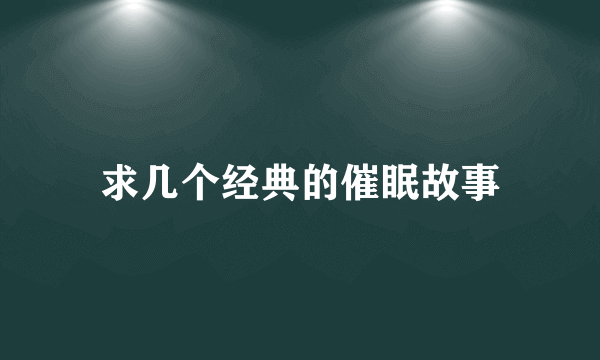 求几个经典的催眠故事