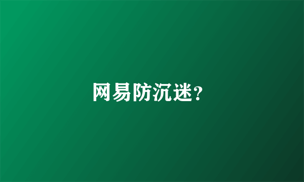 网易防沉迷？