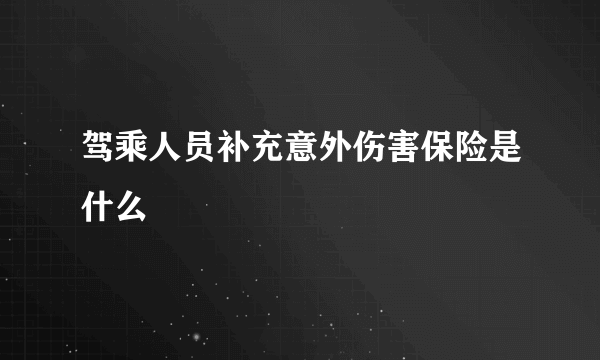 驾乘人员补充意外伤害保险是什么