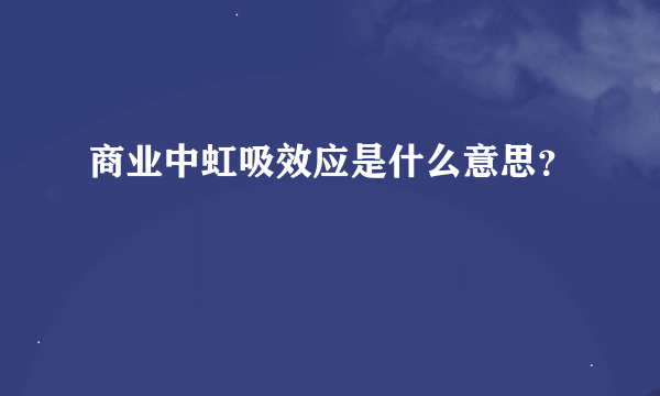 商业中虹吸效应是什么意思？