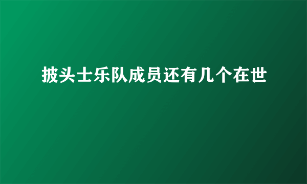 披头士乐队成员还有几个在世